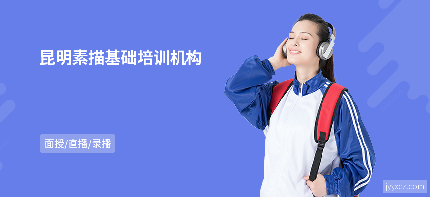 昆明素描基础培训机构