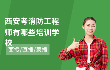 西安考消防工程师有哪些培训学校