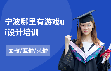 宁波哪里有游戏ui设计培训