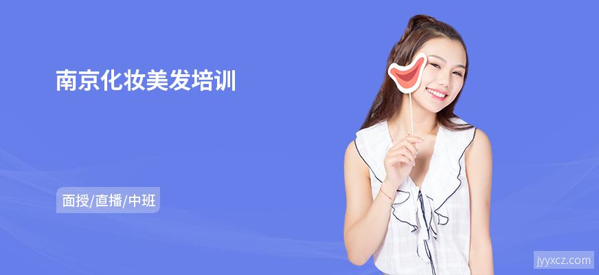南京化妆美发培训