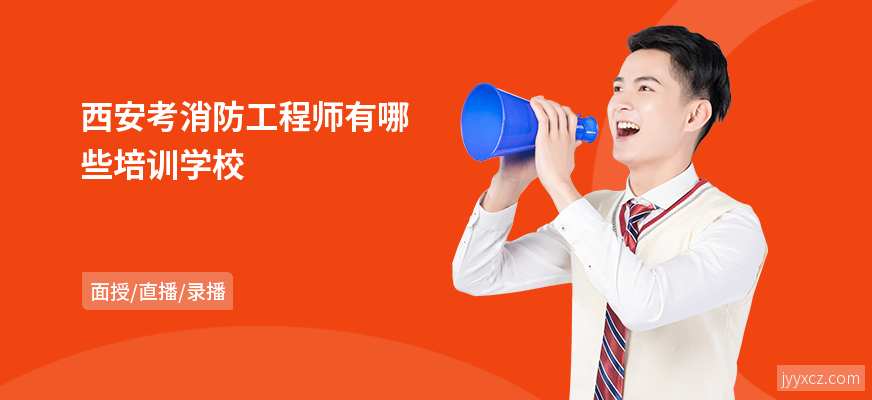 西安考消防工程师有哪些培训学校