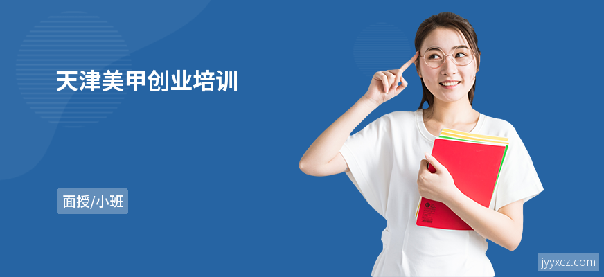 天津美甲创业培训