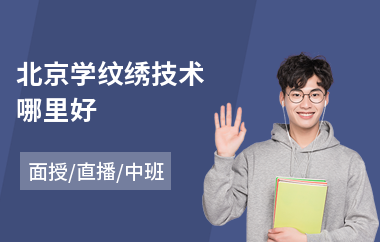 北京学纹绣技术哪里好