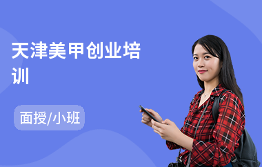 天津美甲创业培训