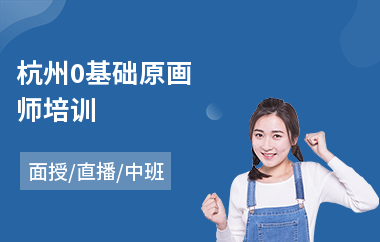 杭州0基础原画师培训(角色原画设计培训价格)