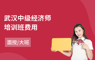 武汉中级经济师培训班费用