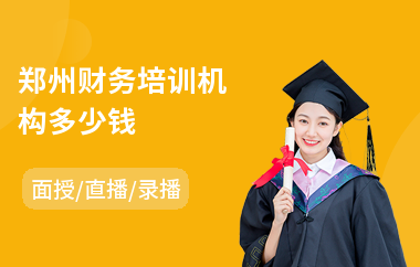 郑州财务培训机构多少钱
