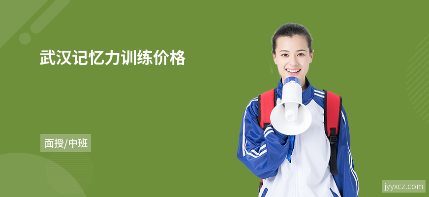 武汉记忆力训练价格