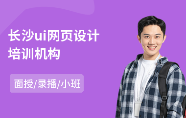 长沙ui网页设计培训机构