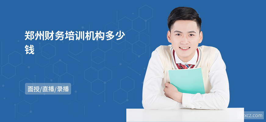 郑州财务培训机构多少钱