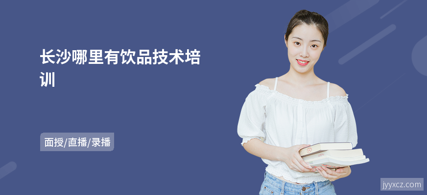 长沙哪里有饮品技术培训