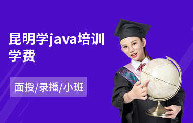 昆明学java培训学费