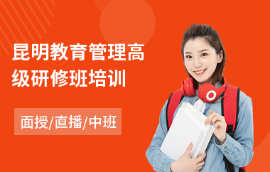 昆明教育管理高级研修班培训(总裁高级研修课程)