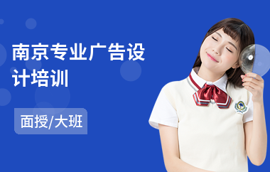 南京专业广告设计培训(广告设计培训班课程)