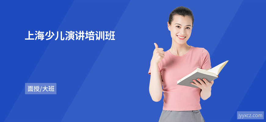 上海少儿演讲培训班