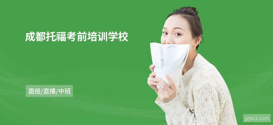 成都托福考前培训学校