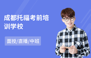 成都托福考前培训学校