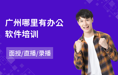 广州哪里有办公软件培训