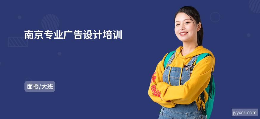 南京专业广告设计培训