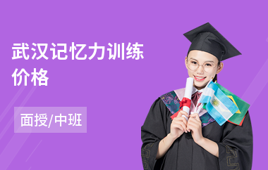 武汉记忆力训练价格