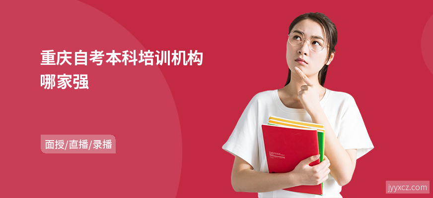 重庆自考本科培训机构哪家强