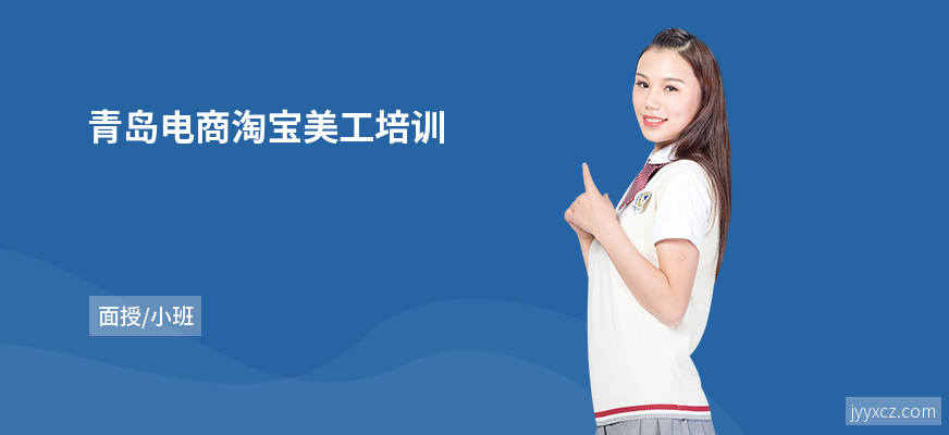 青岛电商淘宝美工培训