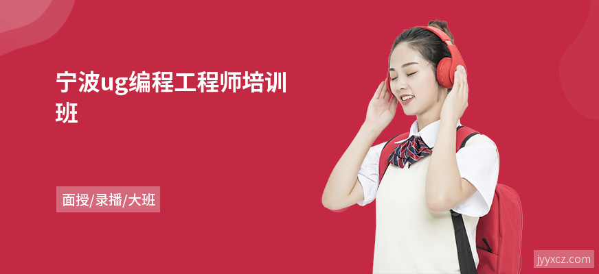 宁波ug编程工程师培训班