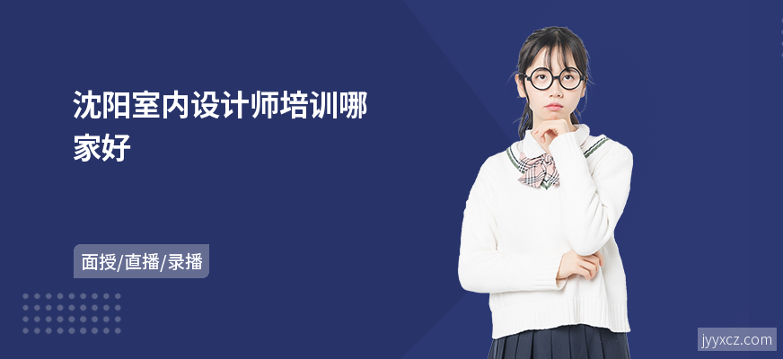 沈阳室内设计师培训哪家好