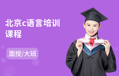 北京c语言培训课程(c语言培训班学费)