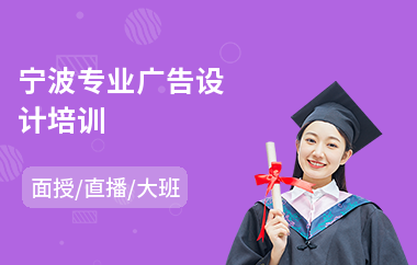 宁波专业广告设计培训(广告设计培训班哪个好)