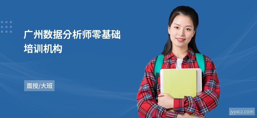 广州数据分析师零基础培训机构