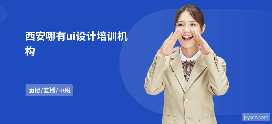 西安哪有ui设计培训机构