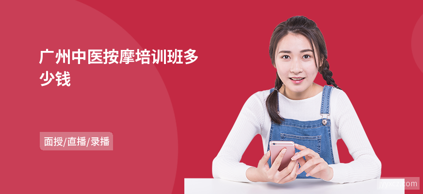 广州中医按摩培训班多少钱