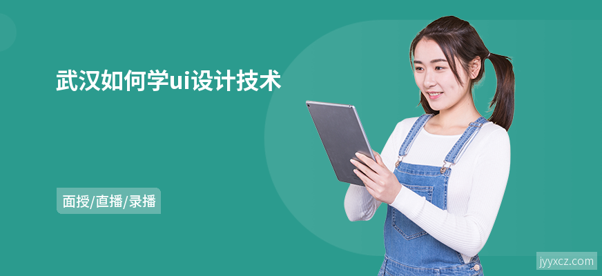 武汉如何学ui设计技术