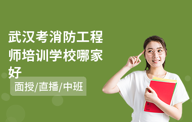 武汉考消防工程师培训学校哪家好