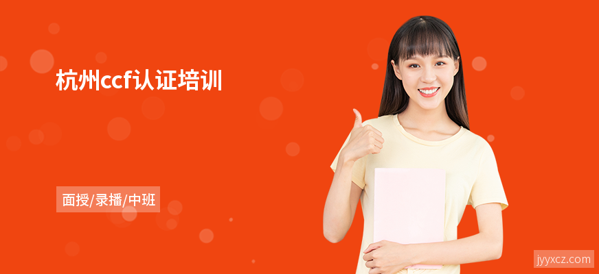 杭州ccf认证培训