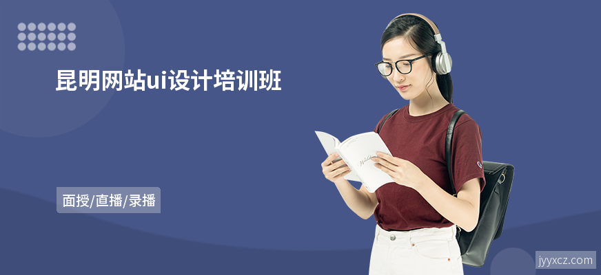 昆明网站ui设计培训班