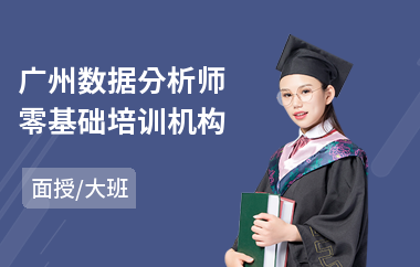 广州数据分析师零基础培训机构