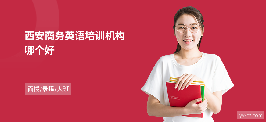 西安商务英语培训机构哪个好