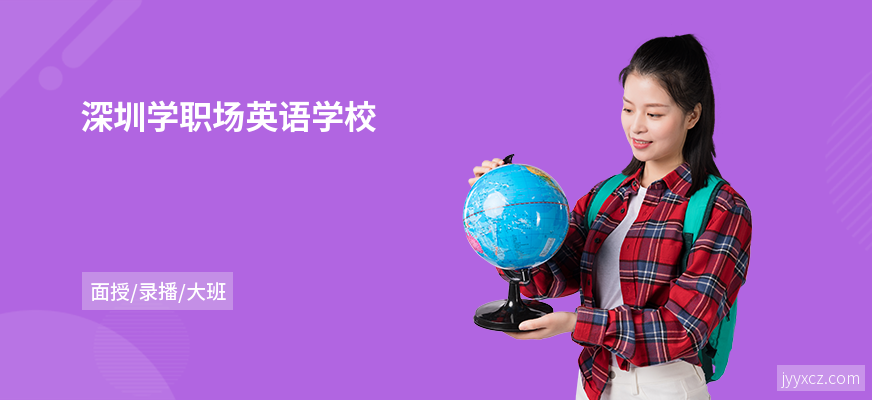 深圳学职场英语学校
