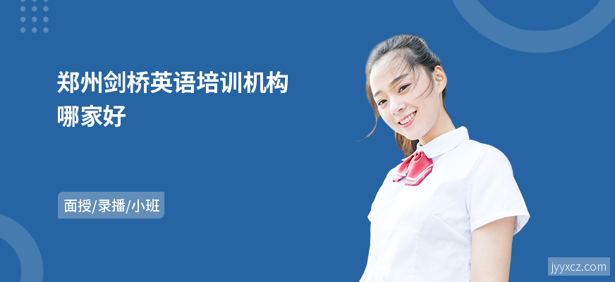 郑州剑桥英语培训机构哪家好