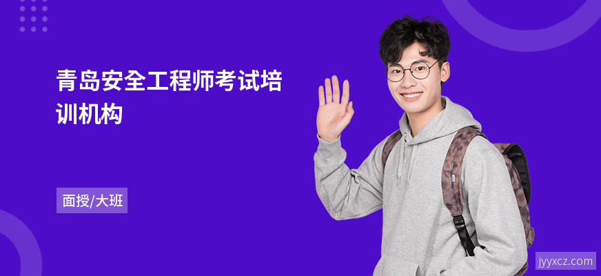 青岛安全工程师考试培训机构