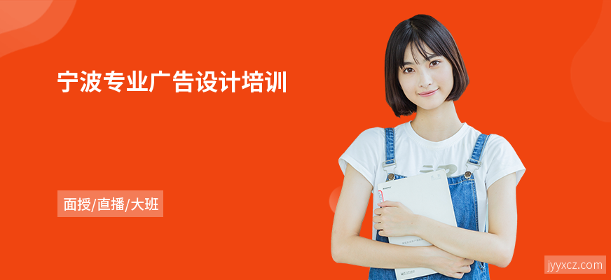 宁波专业广告设计培训