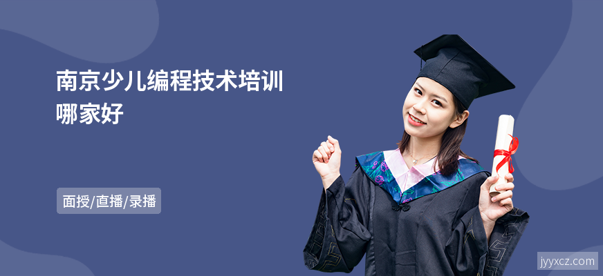 南京少儿编程技术培训哪家好