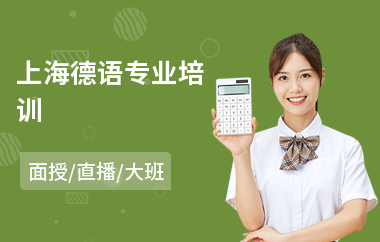 上海德语专业培训(德语语言培训学校)