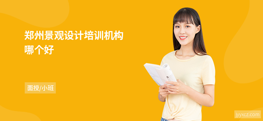 郑州景观设计培训机构哪个好