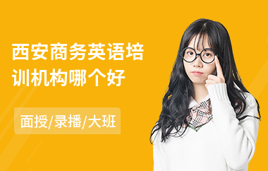 西安商务英语培训机构哪个好