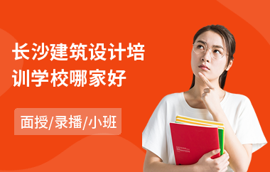 长沙建筑设计培训学校哪家好
