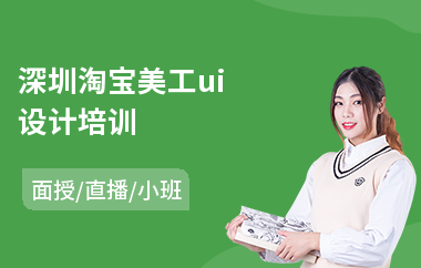 深圳淘宝美工ui设计培训(ui设计成人培训学校)