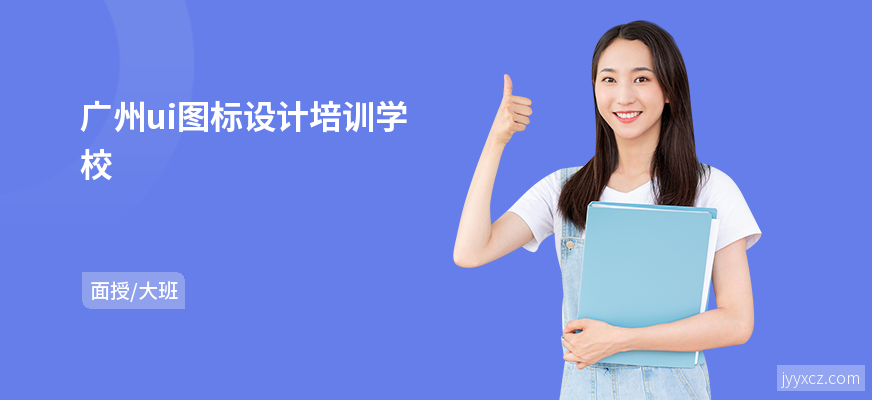 广州ui图标设计培训学校